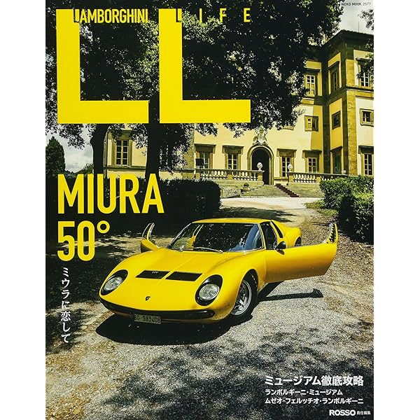 名車アーカイブ ランボルギーニのすべて (モーターファン別冊 名車
